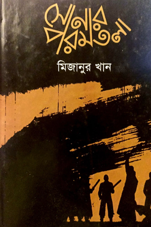 [9789848863848] সোনার পরমতলা