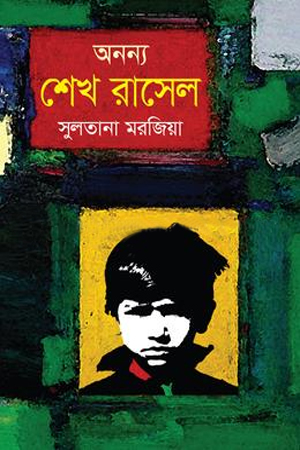 [8551700000002] অনন্য শেখ রাসেল
