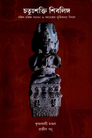 [9788195338801] চতুঃশক্তি শিবলিঙ্গ