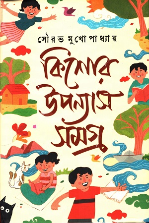 [9788195999842] কিশোর-উপন্যাস সমগ্র