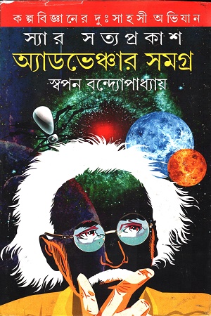 [8558300000005] স্যার সত্যপ্রকাশ অ্যাডভেঞ্চার সমগ্র ২