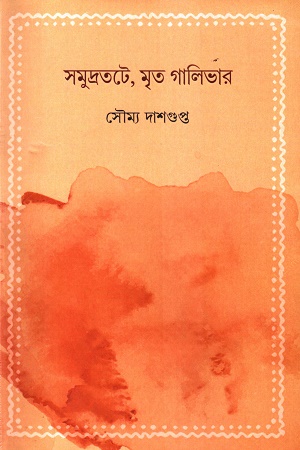 [8559600000009] সমুদ্রতটে, মৃত গালিভার