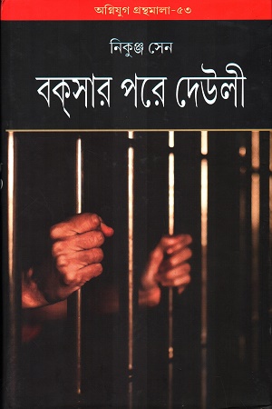 [9788195068203] বকসার পরে দেউলী