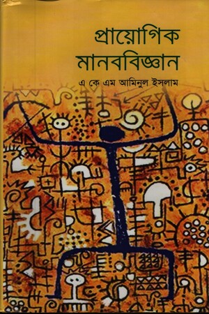 [9789848796764] প্রায়োগিক মানববিজ্ঞান