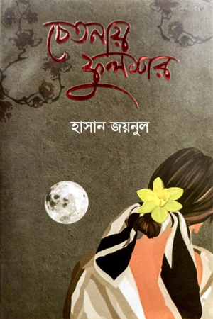 [9789849397274] চেতনায় ফুলশর