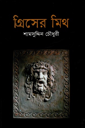 [9847009200359] গ্রিসের মিথ