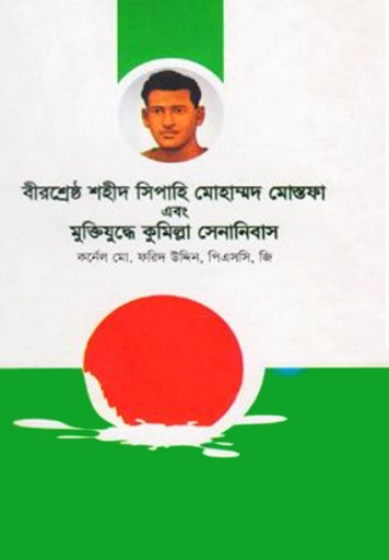 [984701330472x] বীরশ্রেষ্ঠ শহীদ সিপাহি মোহাম্মদ মোস্তফা এবং মুক্তিযুদ্ধে কুমিল্লা সেনানিবাস