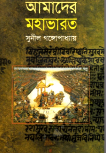 [9847034304992] আমাদের মহাভারত