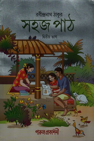 [8583600000004] সহজ পাঠ দ্বিতীয় ভাগ