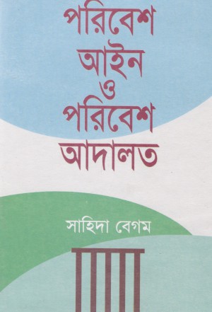 [9840747738] পরিবেশ আইন ও পরিবেশ আদালত