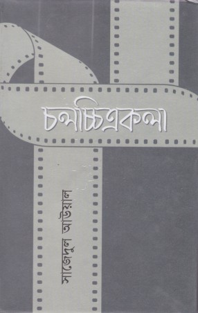 [9840748831] চলচ্চিত্রকলা