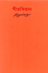 [8586900000002] গীতবিতান (তিন খণ্ড সেট)