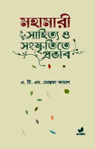 [9789849708858] মহামারী সাহিত্য ও সংস্কৃতিতে প্রভাব