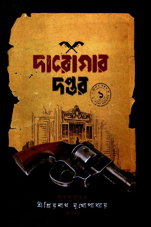 [9789849746751] দারোগার দপ্তর (৩ খন্ডের সেট)