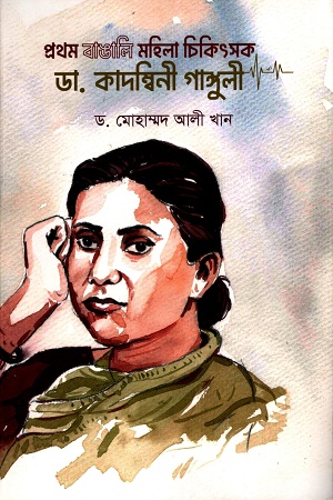 [9789849525042] প্রথম বাঙালি মহিলা চিকিৎসক ডা. কাদম্বিনী গাঙ্গুলী