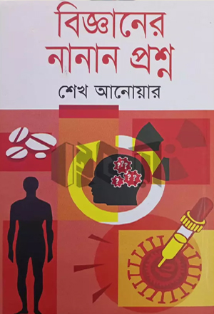 [984701660052] বিজ্ঞানের নানান প্রশ্ন