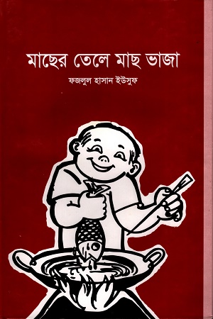 [984075906] মাছের তেলে মাছ ভাজা