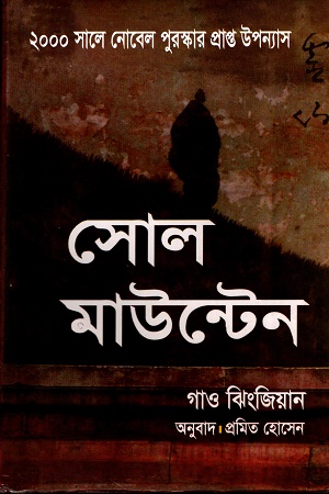 [9843111664] সোল মাউন্টেন