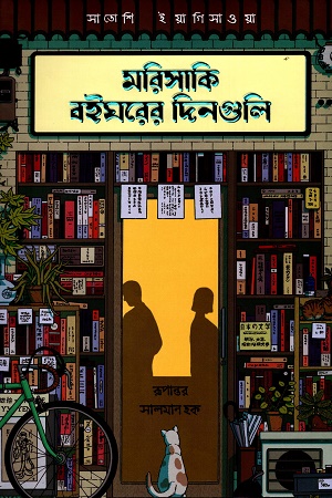 [9789848801413] মরিসাকি বইঘরের দিনগুলি (গ্রিন এডিশন)