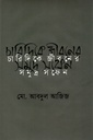 চারিদিকে জীবনের সমুদ্র সফেন