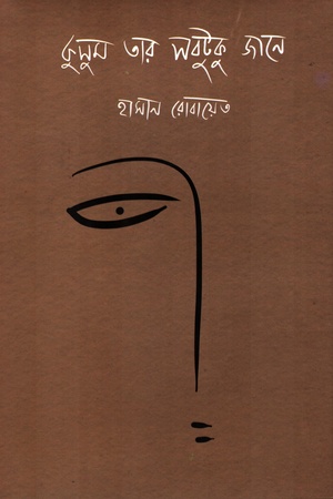 [9789849720379] কুসুম তার সবটুকু জানে