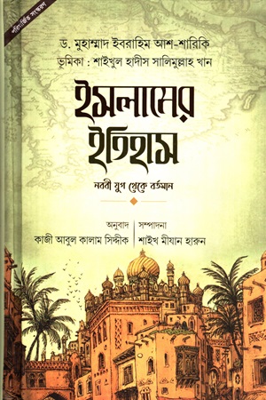 [9789849406624] ইসলামের ইতিহাস (নববী যুগ থেকে বর্তমান)