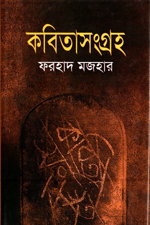 [9847016602154] কবিতাসংগ্রহ (ফরহাদ মজহার)