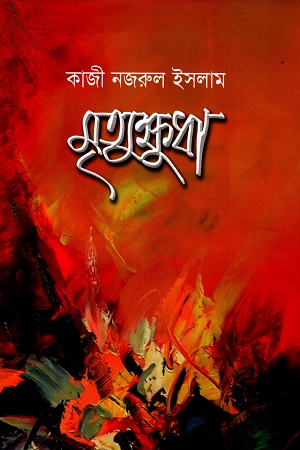 [9789849367529] মৃত্যুক্ষধা