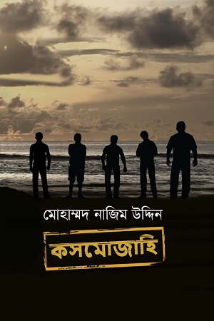 [9848742088] কসমোজাহি
