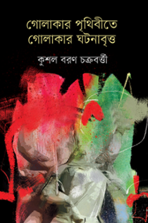 [9789849745143] গোলাকার পৃথিবীতে গোলাকার ঘটনাবৃত্ত