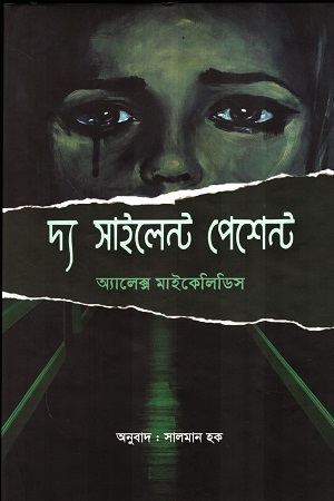 [9848742001] দ্য সাইলেন্ট পেশেন্ট