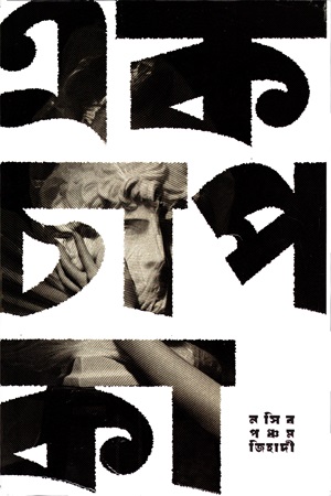 [8635600000000] এক চাপ কা