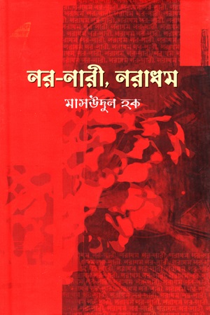 [978984923052] নর-নারী, নরাধম