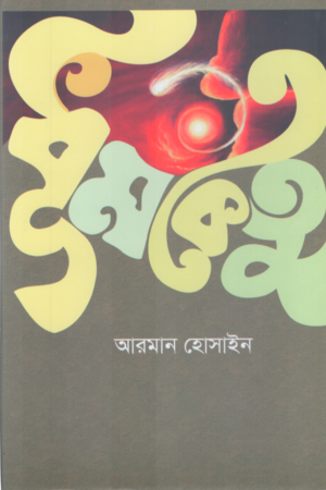 [9789849504825] ধূমকেতু