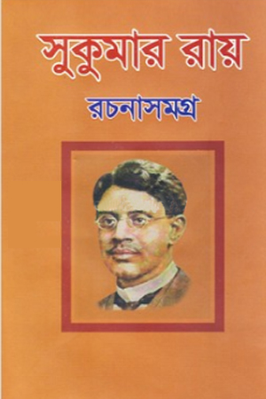 [9789849337256] সুকুমার রচনাসমগ্র