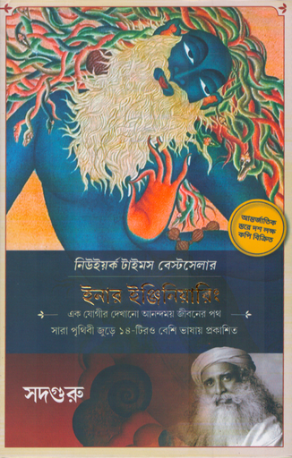 [9788194126157] ইনার ইঞ্জিনিয়ারিং