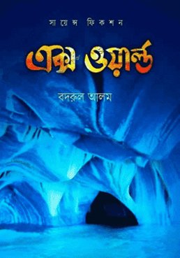 [9789844071674] এক্স ওয়ার্ল্ড