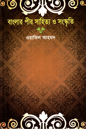 [9789848116210] বাংলার পীর সাহিত্য ও সংস্কৃতি