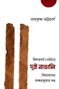 দ্বিশতবর্ষ পেরিয়ে দুই বাঙালি