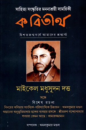 [09747583] কবিতীর্থ : মাইকেল মধুসূদন দত্ত সংখ্যা (আশ্বিন ১৪৩০)