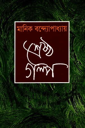 [8658400000001] শ্রেষ্ঠ গল্প