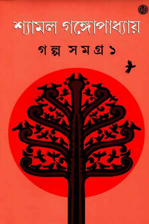 [9788119239214] গল্প সমগ্র ১