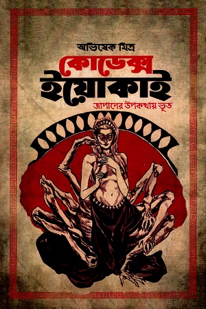 [9789394254206] কোডেক্স ইয়োকাই