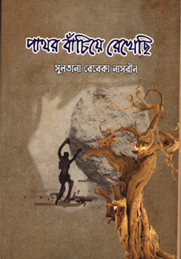 [9789849681168] পাথর বাঁচিয়ে রেখেছি