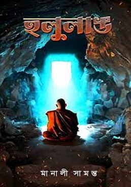 [9789389443370] (রহস্য ভেদি রঞ্জু) হলুলাঙ