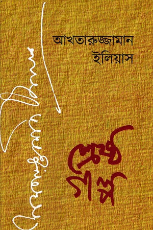 [9789393472328] শ্রেষ্ঠ গল্প - আখতারুজ্জামান ইলিয়াস