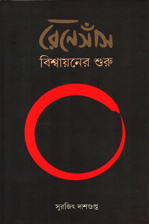 [9788193389164] রেনেসাঁস বিশ্বায়নের শুরু
