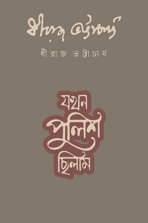 [9789849813736] যখন পুলিশ ছিলাম