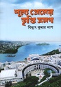 শূন্য প্রেমের তৃপ্তি ভ্রমণ