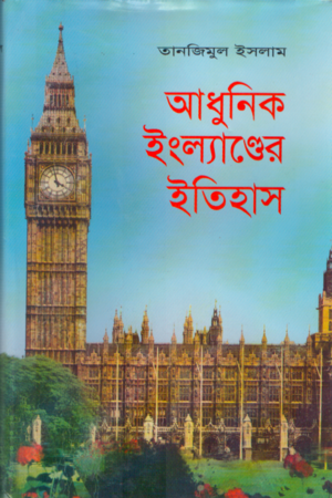 [9847020400011] আধুনিক ইংল্যাণ্ডের ইতিহাস